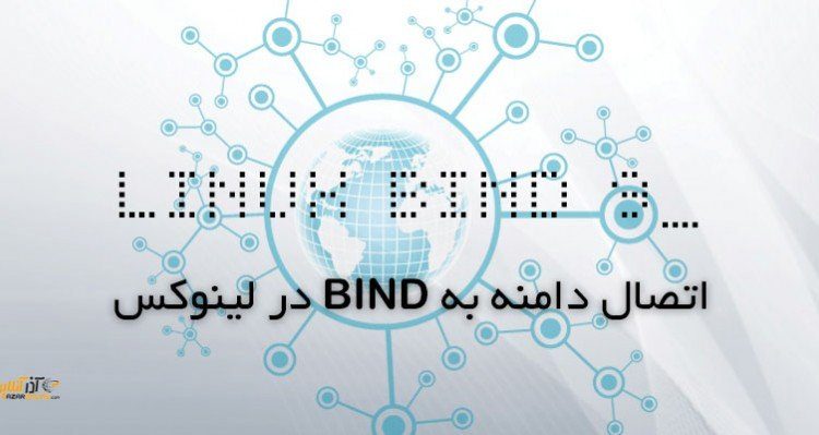 اتصال دامنه به Bind لینوکس