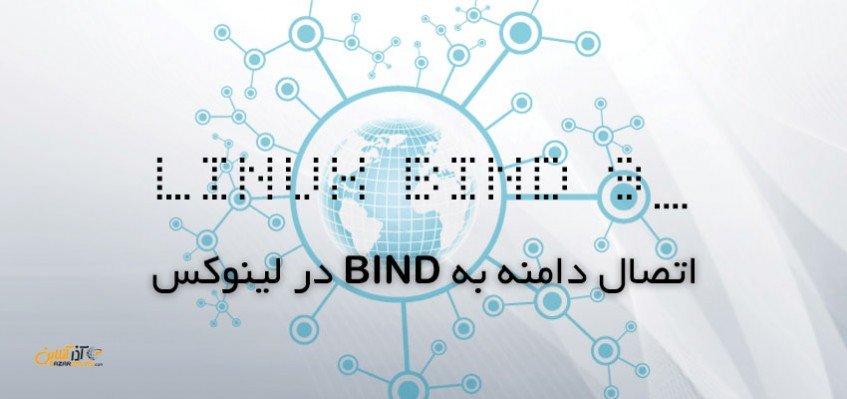 اتصال دامنه به Bind لینوکس