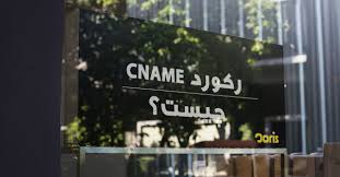 رکورد CNAME چیست؟