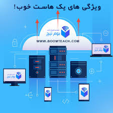 مهمترین ویزگی یک هاست خوب