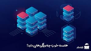 مهمترین ویزگی یک هاست خوب